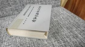 华北治安强化运动：日本帝国主义侵华档案史料汇编