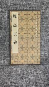 中国古代善本碑帖选粹:魏高贞碑