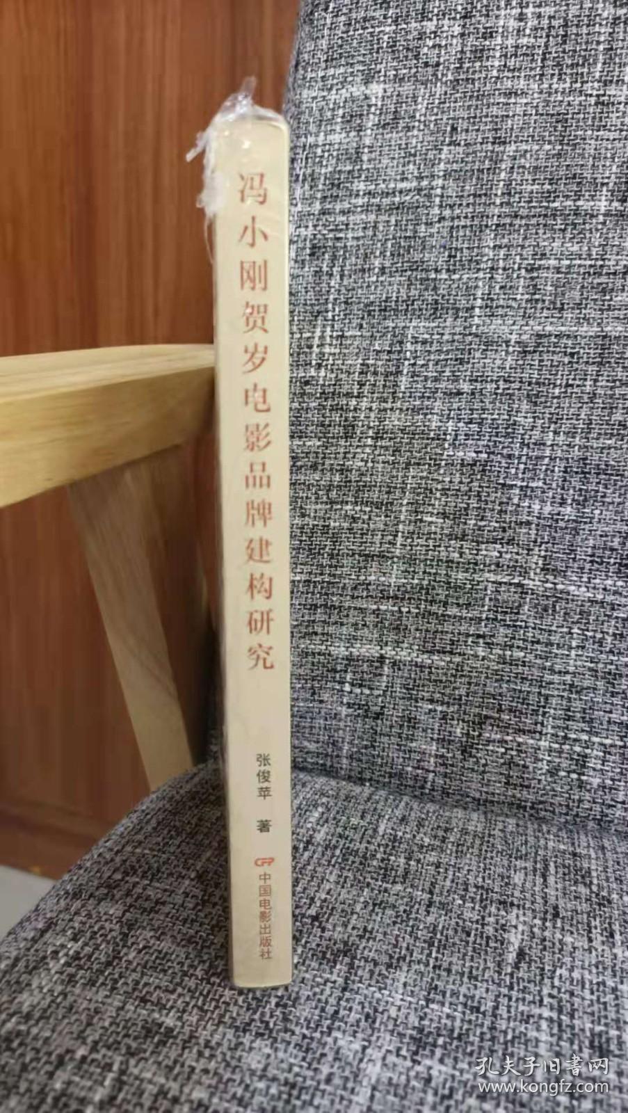 电影文化修辞丛书：冯小刚贺岁电影品牌建构研究