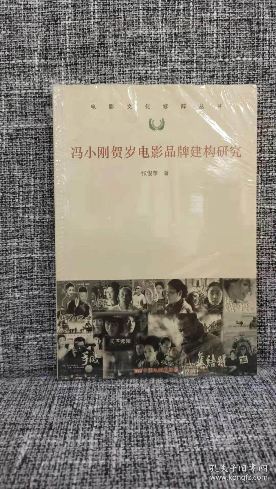 电影文化修辞丛书：冯小刚贺岁电影品牌建构研究