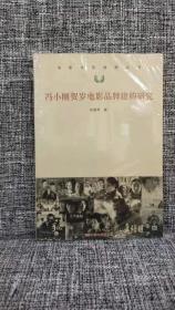 电影文化修辞丛书：冯小刚贺岁电影品牌建构研究