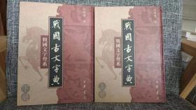 战国古文字典（上下）：战国文字声系
