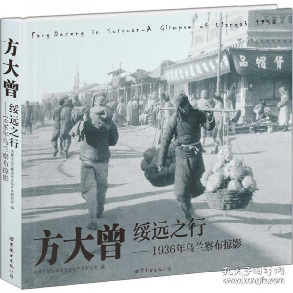 方大曾绥远之行：1936年乌兰察布掠影