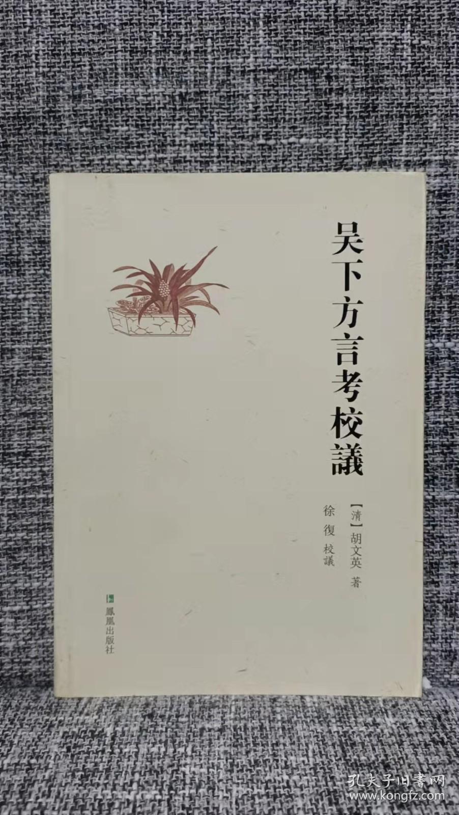 吴下方言考校议