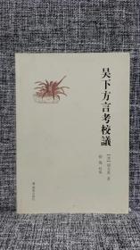 吴下方言考校议