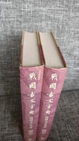 战国古文字典（上下）：战国文字声系