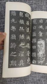 中国古代善本碑帖选粹:魏高贞碑