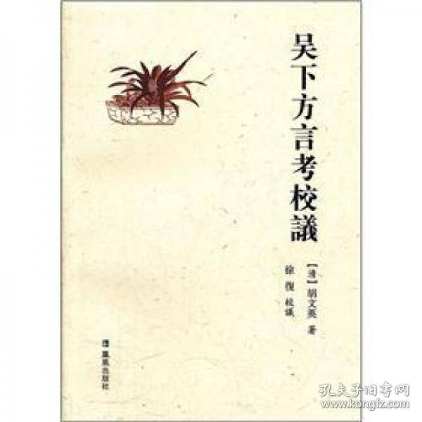 吴下方言考校议