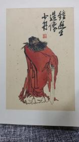林少丹先生书钟馗造像画册（二十四幅）