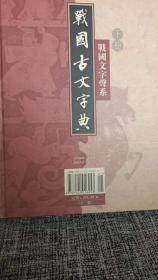 战国古文字典（上下）：战国文字声系