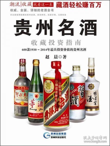 贵州名酒收藏投资指南：600款1930～2014年最具投资价值的贵州名酒