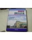 福建卫生年鉴2009（大16开精装本 2010年1版1印 仅印3000册 正版全新）