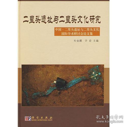 二里头遗址与二里头文化研究：中国·二里头遗址与二里头文化国际学术研究讨会论文集