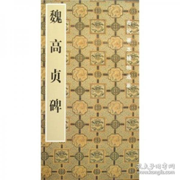 中国古代善本碑帖选粹:魏高贞碑