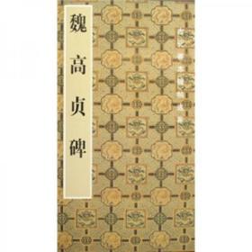 中国古代善本碑帖选粹:魏高贞碑