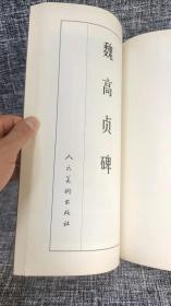 中国古代善本碑帖选粹:魏高贞碑