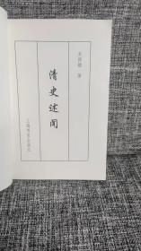 清史述闻：历代笔记丛刊