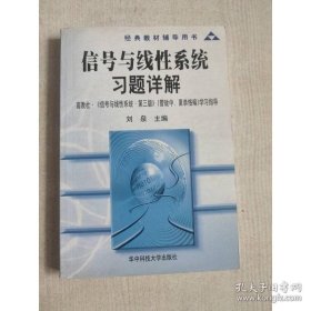 信号与线性系统习题详解（配套管致中 第三版） 刘泉 华中科技大学出版社 9787560929224