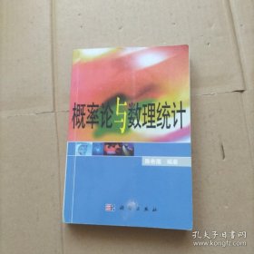 概率论与数理统计 陈希孺 科学出版社 9787030080615