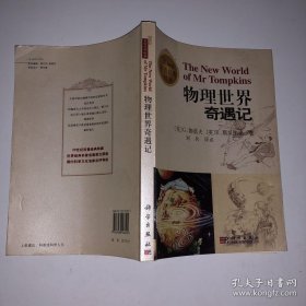 物理世界奇遇记  [美]伽莫夫（Gamow G.） 等著 　刘兵  点评  (英文版) 9787030166494