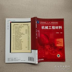 江苏自考教材 05791 5791工程材料与热加工 机械工程材料 第2版 王章忠  9787111087960