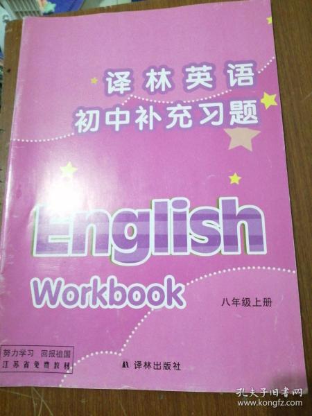 译林英语 初中补充习题. 八年级上册