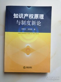 知识产权原理与制度新论 陈爱江 张鸣胜 法律出版社 9787503686856