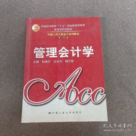 管理会计学 第四版 孙茂竹 中国人民大学出版社 9787300069425