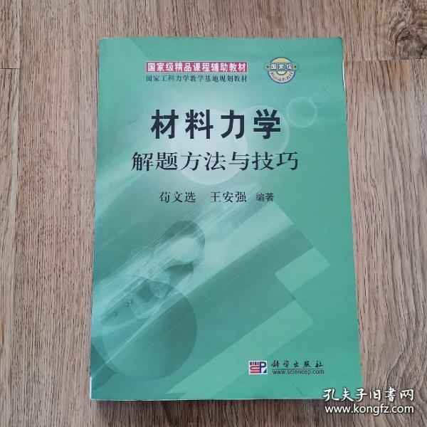 材料力学解题方法与技巧9787030197351 苟文选 王安强 科学出版社 苟文选 王安强 科学出版社 9787030197351 苟文选 王安强 科学出版社