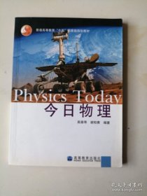 今日物理 高崇寿、谢柏青 著； 9787040144406