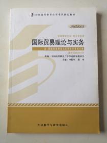 自考教材：国际贸易理论与实务（课程代码00149）（2012年版）