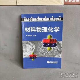 高等学校教材：材料物理化学 张志杰 编 9787502583118