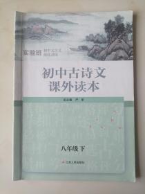 初中古诗文课外读本   八年级 下