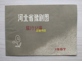 河北省豫剧团 旅行公演 1957（叶含嫣、捲蓆筒、天波楼、宇宙锋、拾玉镯、陈三两爬堂、女贞花、韩信拜帅、三拂袖、黄金蝉；陈素真、宋淑云、赵玉麟、李韵舫、赵桂英、李春芳、周兰凤等）品相好、如图示