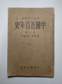 中国近百年史 第二册 高级中学教本 编著者：邢鹏举 世界书局印行（民国版、大32开、一厚册、品如图）
