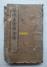 绣像五雷镇全传 民国元年上海江东书局石印（线装书、四册全、巾箱本、原函套、品如图）