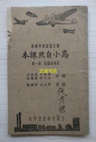 高小自然课本 秋季始业用 第一册 编者：韦息予、孙伯才、徐天游、糜赞治 校者：华汝成、华襄治 修正课程标准适用 上海中华书局印行（民国版、小开本、品如图）