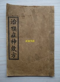 治喉症神效方 青岛玉生南纸印刷局印（福山县奇山所村孙渐九敬送四百本、福山县芝罘西口徐怡堂敬送二百本、福山县北关萧衔堂敬送二百本、利津县綦瑞松敬送二百本、惠民县卜印陶敬送二百本、青岛协蚨祥敬送一百本、福山县玉树庄积德堂敬送一千本（线装古籍、白棉纸铅印、有一页红印、品相如图示）