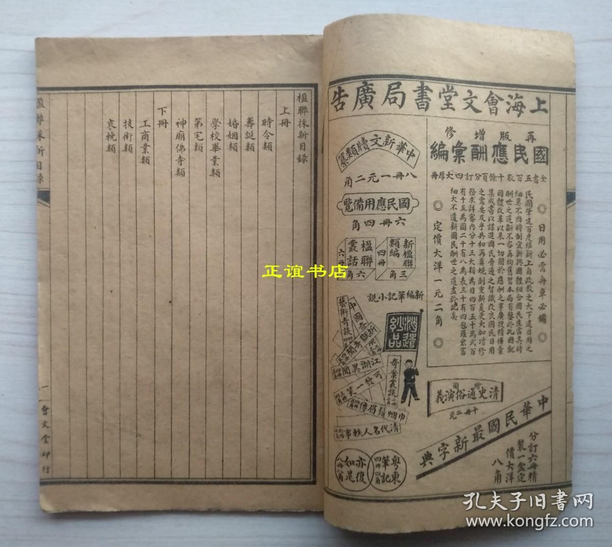 楹联采新 上海会文堂书局发行（线装书、民国版、品如图）