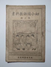 初小国语教科书 第五册 教育总署编审会 新民印书馆股份有限公司（民国版、品如图）