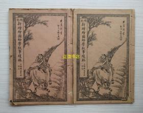 精校新增绘图幼学故事琼林（两册：卷三、卷四）上海广益书局印行（线装书、民国版、品如图）