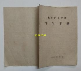 北京矿业学院 学生手册 1959年9月1日 内容有：北京矿业学院学生成绩检查暂行办法、北京矿业学院学籍管理暂行办法、北京矿业学院学生考勤暂行办法等（品如图））