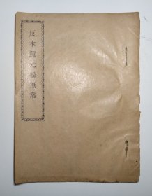反本还元躲无常 浙江海门王明记印刷公司 普陀代理处王天成纸号（品如图）