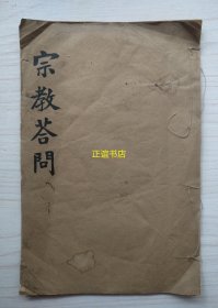 宗教答问 耕心斋文稿 此文原未刊布近因索阅者多因以付梓（线装书、铅字印、品如图）