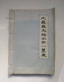 大邑县文物分布一览表 成都市文物普查办公室印表（线装本、一厚册、16开、手抄、品相好）