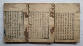 东华录 湘源蒋良骐于之父（三册：卷七~卷八、卷九~卷十、卷二十九~卷三十）线装书、小开本、有缺页、品如图