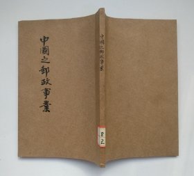中国之邮政事业 赵曾珏编著 商务印书馆（民国版、品如图）
