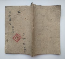 共和国教科书——新国文 第七册 学生用 国民学校 春季始业 教育部审定 商务印书馆发行 编纂者：武进庄俞、武进沈颐 校订者：长乐高凤谦、海盐张元济（民国版、品如图）