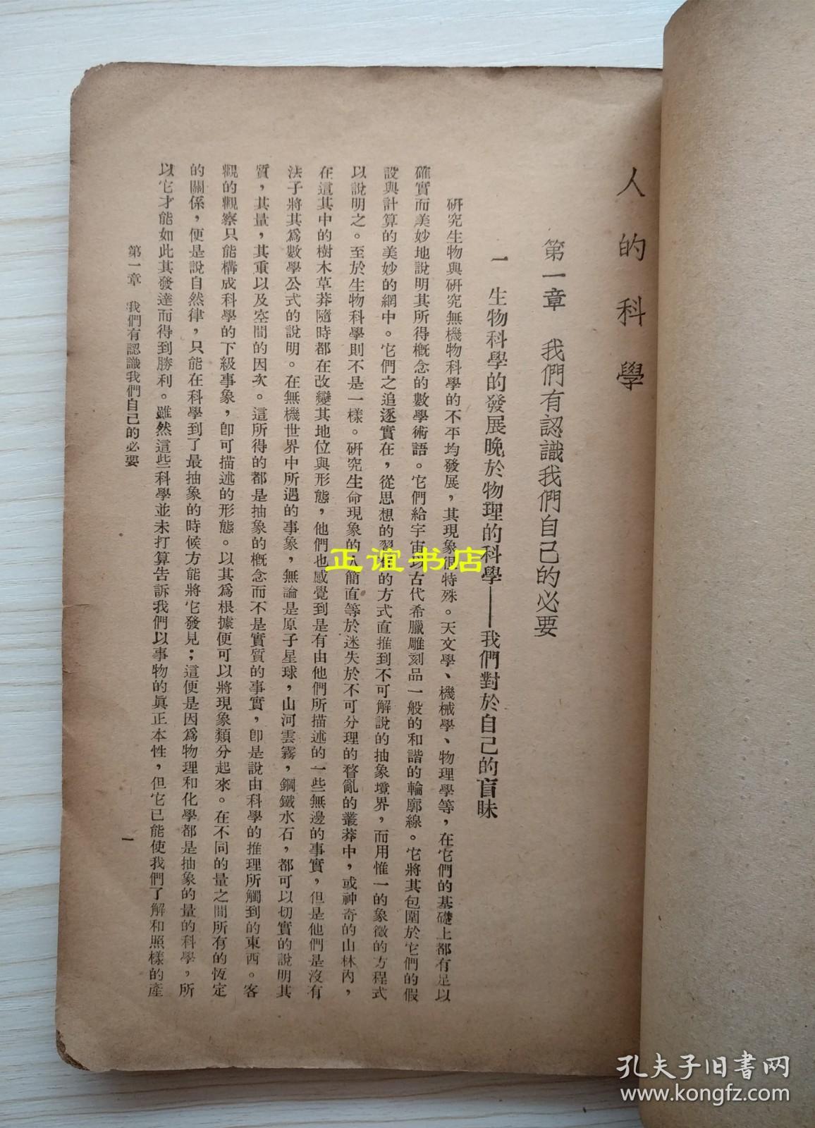 人的科学 周太玄译 中华书局印行 发行人：中华书局有限公司代表姚戟楣 民国三十四年十月发行 民国三十五年四月再版（民国版、大开本、品如图）