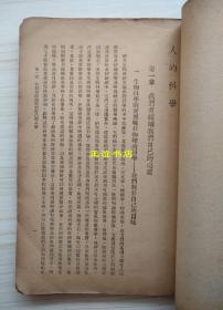 人的科学 周太玄译 中华书局印行 发行人：中华书局有限公司代表姚戟楣 民国三十四年十月发行 民国三十五年四月再版（民国版、大开本、品如图）